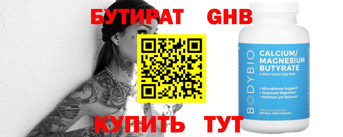 Бутират Butirat Кузнецк